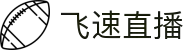 飞速直播-独家NBA赛事解说_五大联赛专业分析_深度赛事解读